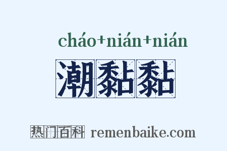 潮黏黏是什么意思的图片